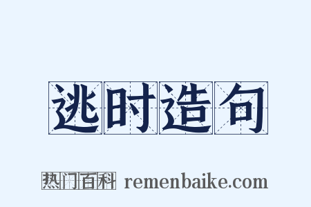 逃时造句是什么意思的图片